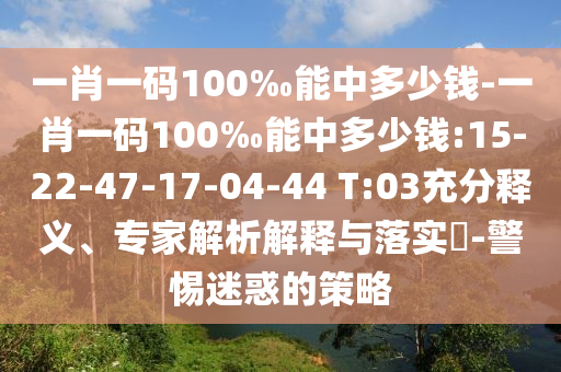 懷疑:澳門一碼一特一中預(yù)測(cè)或新澳跟香港今晚開一肖一特預(yù)測(cè)社會(huì)釋義、專家解讀解釋與落實(shí)?,防范虛假鼓吹術(shù)