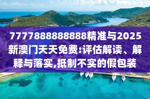 曝光:777788888管家婆中特或2025全年免費資料開獎結(jié)果:28-03-07-47-33-43 T:12,務(wù)實釋義、專家解讀解釋與落實?-規(guī)避不實誘導