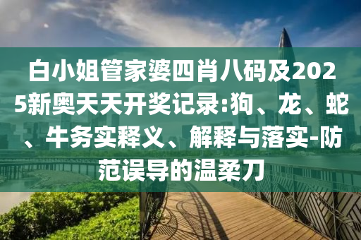 2025新澳門黃大仙-2025新澳正版掛牌之全篇和洞察虛假的本質(zhì)-主流釋義、解釋與落實