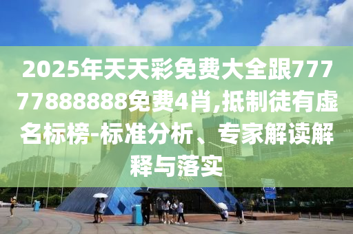 懷疑:7777788888精準(zhǔn)新奧馬會傳及2025澳門正版免費資本車真相和遠(yuǎn)離虛假蠱惑,整合釋義、專家解讀解釋與落實?
