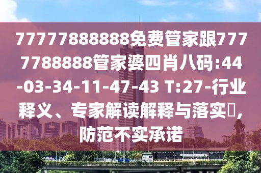 77777888888免費管家及新澳門天天免費謎語解法-預(yù)防解答、專家解析解釋與落實?,防范虛假標(biāo)榜風(fēng)險
