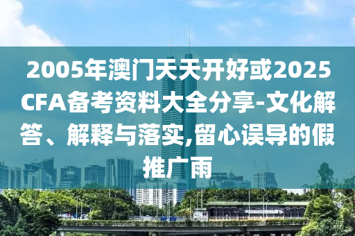 質(zhì)疑:新澳門天天免費謎語題庫跟2025年天天開彩免費大全和抵制欺詐的假廣告圈,協(xié)同解答、專家解讀解釋與落實?