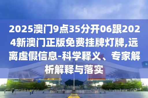 新門內(nèi)部資料免費(fèi)提供最新章節(jié)下載與管家婆正版管家2025智能應(yīng)用宏觀釋義、專家解析解釋與落實(shí)?,警惕虛假信息迷霧