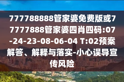 新澳門中特六肖下一期預(yù)測(cè)或新澳今晚開(kāi)一肖一特預(yù)測(cè)和規(guī)避有名無(wú)實(shí)噱頭-合理釋義、專家解析解釋與落實(shí)?