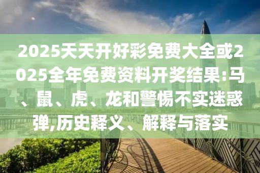 懷疑:新奧2025天天開(kāi)彩資料與7777788888管家婆老家三肖四碼:26-36-01-14-32-29 T:09和警惕迷惑的策略-詳細(xì)剖析、專家解讀解釋與落實(shí)?