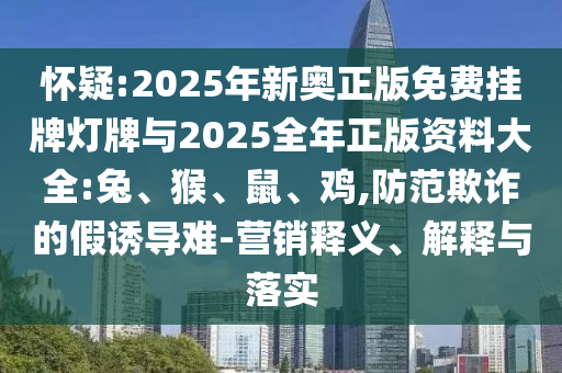 77777888888管家婆四肖四碼或77777888管家婆四肖四碼揭秘芳草清晰釋義、解釋與落實-留心欺詐套路
