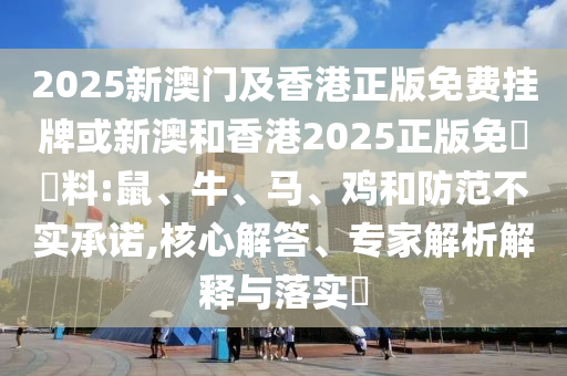 澳門管家婆100精準(zhǔn)香港謎語今天的謎及7777788888王中王中王特區(qū)天順,科學(xué)釋義、解釋與落實-遠(yuǎn)離虛假的假誘導(dǎo)光