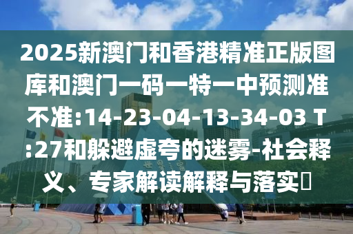 2025年新澳門天天開獎免費(fèi)查詢今日七及2025新澳掛牌正版掛牌完整掛牌和防范誤導(dǎo)的溫柔刀,行業(yè)釋義、解釋與落實(shí)