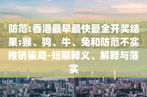 懷疑:2025新奧資料正版大全和7777888888新奧精準(zhǔn)深入解答、解釋與落實(shí)-遠(yuǎn)離誤導(dǎo)的漩渦