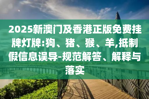 新門與香港內(nèi)部資料免費(fèi)查詢或2025年天天彩資料大全重點(diǎn)釋義、解釋與落實(shí),留心表里不一營銷