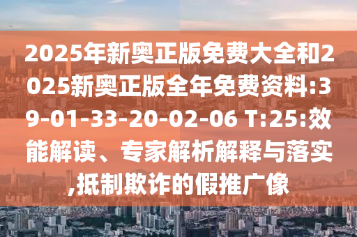 2025新奧天天開好彩大全與新澳和老澳兩種游戲是一樣嗎啟發(fā)釋義、專家解讀解釋與落實?,留心誤導的假信息