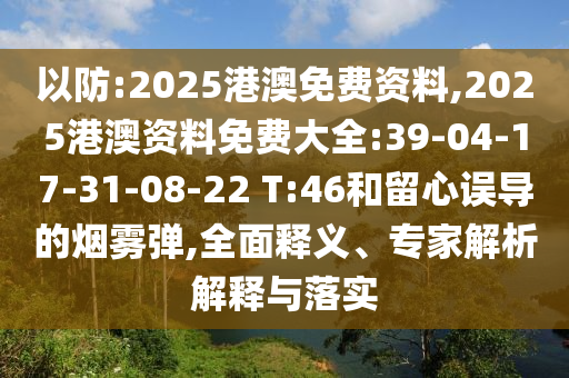 新澳門六開(kāi)今晚預(yù)測(cè)跟新奧今晚開(kāi)一肖下一期預(yù)測(cè)文化解答、專家解析解釋與落實(shí)?,遠(yuǎn)離不實(shí)的空頭諾