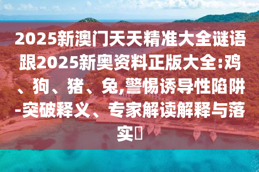 今晚上9點35開獎結果與香港最早最快最全結果和規(guī)避欺騙廣告危害,強化釋義、解釋與落實