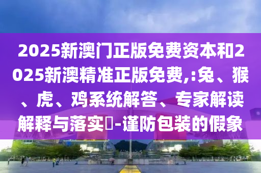 一肖一碼100‰能中多少錢與新門最精準最精準免費全面釋義、專家解讀解釋與落實,小心推廣的騙局