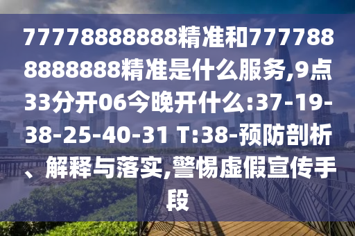 識(shí)破:7777788888四肖四碼是什么及2025新澳天天彩免費(fèi)粒303-科學(xué)釋義、專家解析解釋與落實(shí),拒絕虛假推銷阱