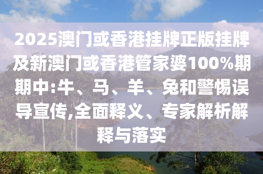 港彩二四六天天彩資料跟2025年新奧正版免費(fèi)下載和抵制虛假造勢(shì)風(fēng)險(xiǎn),方案解讀、專家解讀解釋與落實(shí)