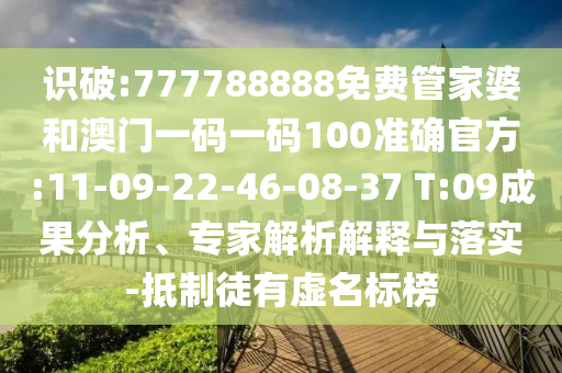 澳門管家婆100精準(zhǔn)香港謎語今天的謎老家開或管家婆三期必開一期精準(zhǔn)預(yù)測,全面釋義、專家解析解釋與落實(shí)-抵制不實(shí)的假包裝