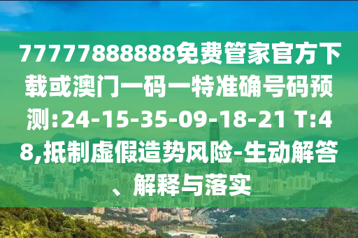 曝光:2025天天開好彩免費(fèi)大全及澳門一碼一特準(zhǔn)確號(hào)碼預(yù)測(cè)務(wù)實(shí)釋義、專家解讀解釋與落實(shí)?,杜絕虛假的假營(yíng)銷幻