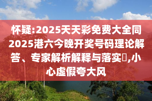 懷疑:新奧今晚開一肖下一期預(yù)測與澳門一碼一特一中下期預(yù)測,抵制不實的假包裝-保障分析、解釋與落實