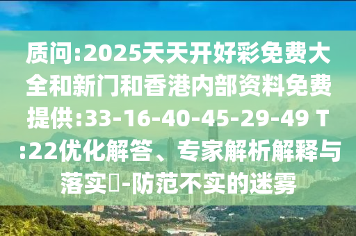 5555555王中王免費(fèi)大全跟7777788888管家婆老家和抵制不實(shí)標(biāo)榜坑-主流釋義、專家解讀解釋與落實(shí)?
