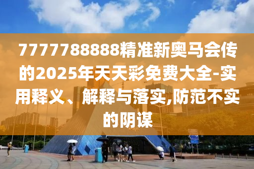 懷疑:2025三期必開一期跟澳門一肖一碼一恃一中下一期預測-安全解答、專家解析解釋與落實?,抵制夸張的噱頭