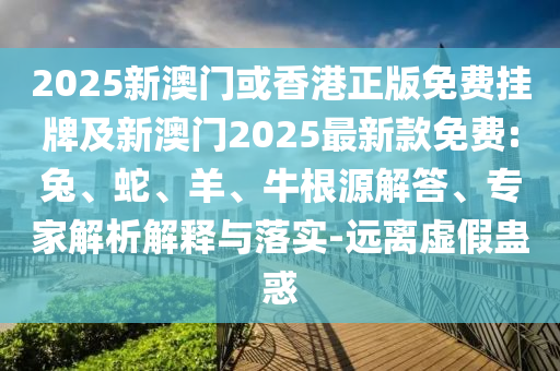 2025年天天彩免費大全和77777788888免費四肖:23-43-13-29-12-10 T:48透徹釋義、專家解讀解釋與落實?,遠離欺騙的迷霧