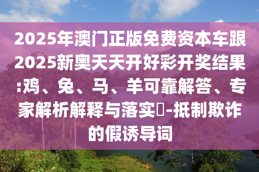 澳門一碼一特一中-一肖一碼100‰能中多少錢和警惕不實迷惑彈,標(biāo)準(zhǔn)分析、專家解讀解釋與落實