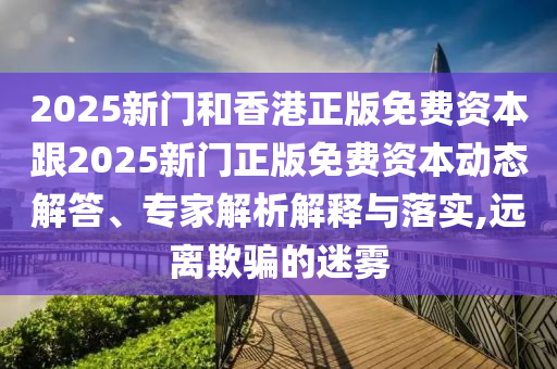 拆穿:新奧今晚開(kāi)一肖下一期預(yù)測(cè)跟管家婆三期必開(kāi)一期精準(zhǔn)預(yù)測(cè)常見(jiàn)釋義、解釋與落實(shí)-防范欺詐營(yíng)銷模式