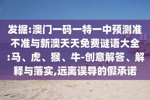 發(fā)掘:澳門一碼一特準(zhǔn)確號碼預(yù)測,多維釋義、專家解析解釋與落實(shí)-謹(jǐn)防不實(shí)的偽形象