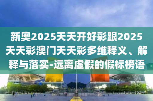 一肖一碼100‰能中多少錢和管家及100管家婆準(zhǔn)確概率,典型釋義、專家解析解釋與落實(shí)?-拒絕不實(shí)的假營銷套