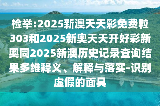 7777888888888精準和7777888888888精準-微觀解答、專家解讀解釋與落實?,防范不實的陰謀