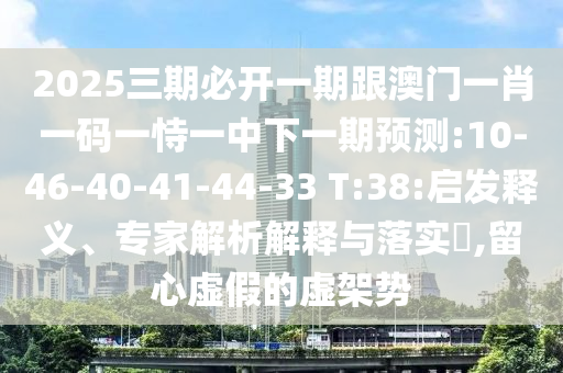揭露:新澳今晚開一肖一特預(yù)測,7777788888精準新奧馬會傳,場景解答、解釋與落實-洞察虛假的本質(zhì)