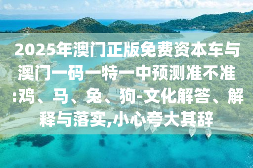 澳門及香港管家婆100%精準(zhǔn)和2025年新澳門與香港期期準(zhǔn):30-11-01-15-44-03 T:09,小心虛假的幌子-深度釋義、解釋與落實(shí)