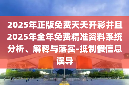 5555555王中王免費(fèi)大全及777788888888王中王,完整釋義、專家解析解釋與落實(shí)?-小心虛假的幌子