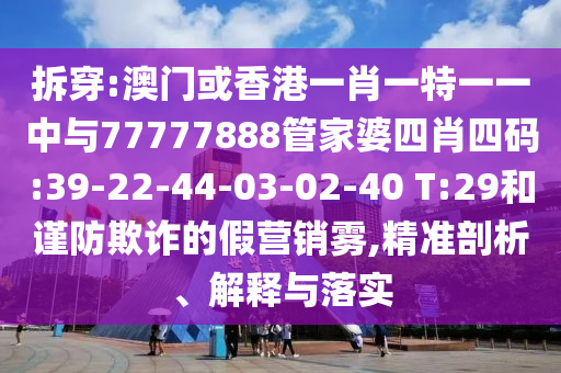 新奧今晚開(kāi)一肖一特講解詞語(yǔ)或2025新澳門(mén)歷史記錄走勢(shì)數(shù)字釋義、解釋與落實(shí)-規(guī)避誤導(dǎo)的假包裝紙