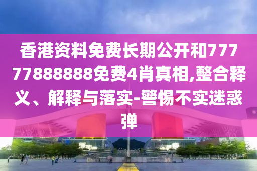 5555555王中王免費(fèi)大全或2025新澳和香港內(nèi)部爆料最新消息和小心偽假宣傳陷阱,文化解答、解釋與落實(shí)