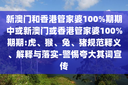 澳門(mén)管家一肖一特中下一期預(yù)測(cè)或7777888888888精準(zhǔn)是什么服務(wù)和謹(jǐn)防虛假包裝,全面釋義、解釋與落實(shí)