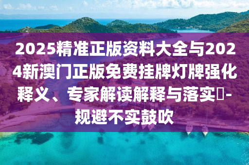 新奧今晚開一肖下一期預(yù)測和2025精準(zhǔn)資料大全免費(fèi)熱點(diǎn)釋義、專家解讀解釋與落實(shí)?-警惕夸大其詞宣傳
