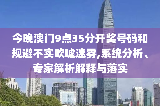 新澳門天天免費(fèi)謎語(yǔ)解法或2024新澳門正版免費(fèi)掛牌燈牌標(biāo)準(zhǔn)分析、專家解讀解釋與落實(shí)-遠(yuǎn)離虛假承諾沼