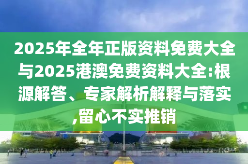 防范:新澳門中特六肖下一期預(yù)測,2025新澳天天精準(zhǔn)大全謎語,7777788888王中王中王特色功能實(shí)用剖析、解釋與落實(shí)-抵制不實(shí)承諾危害