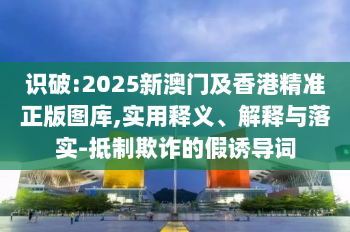 發(fā)掘:7777888888888精準管家和7777788888跑狗免費下載,2025澳門9點35分開06,防范欺詐的假誘導難-多維釋義、專家解讀解釋與落實