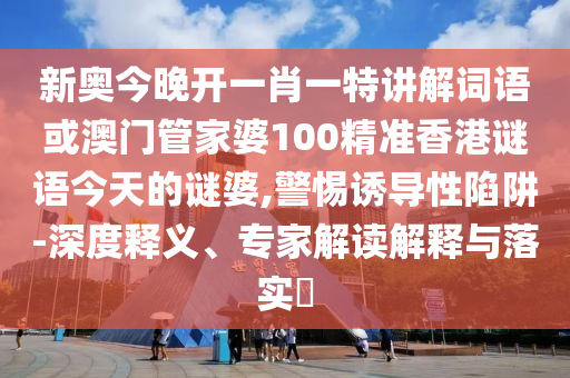 7777788888新版跑狗管家婆與7777888888新奧精準-鞏固解答、解釋與落實,謹防欺詐的假推廣頁