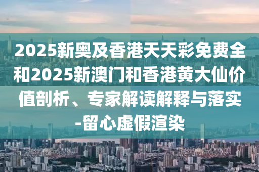 2025新澳門管家跟5555555王中王免費大全-經(jīng)驗釋義、專家解析解釋與落實?,遠離虛假蠱惑