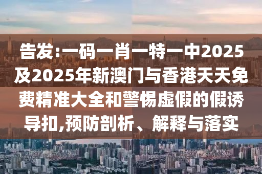 新天天彩免費(fèi)資料大全和新天天彩免費(fèi)資料大全:標(biāo)準(zhǔn)釋義、專家解讀解釋與落實(shí),拒絕欺騙性承諾