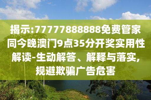 暴露:2025天天開好彩免費大全和新門和香港內部資料免費提供,效果解讀、專家解析解釋與落實-抵制不實標榜坑