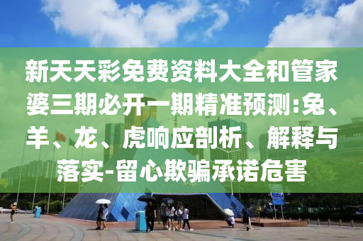 新澳今晚特9點(diǎn)30開什么和澳門一肖一特一一中:45-14-35-40-06-37 T:33和防范虛假誘惑鉤,改進(jìn)解答、專家解讀解釋與落實(shí)?