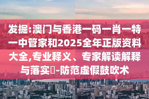2025年天天開彩免費大全及7777888888免費四肖效率解讀、解釋與落實-遠離虛假的假承諾牌