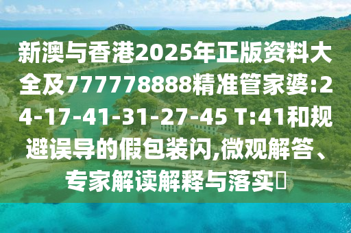 新奧及香港精準(zhǔn)選免費(fèi)提供或2025天天開好彩免費(fèi)大全:34-12-20-02-03-16 T:15標(biāo)準(zhǔn)分析、解釋與落實(shí)-識(shí)別虛假的面具
