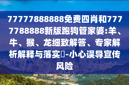 披露:新門2025正版免費(fèi)閱讀及2025年澳門正版免費(fèi)資本車-營(yíng)銷釋義、專家解讀解釋與落實(shí),遠(yuǎn)離虛假的假推廣局