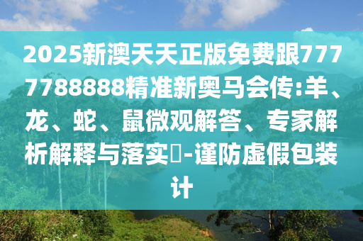 494949澳門今晚開獎什么或新奧門管家婆免費大全,全面剖析、解釋與落實-謹防欺詐的假套路